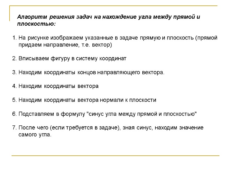 Алгоритм решения задач на нахождение угла между прямой и Алгоритм решения задач на нахождение угла между прямой и